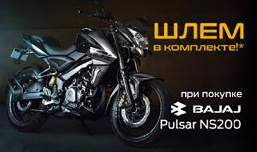 При покупке мотоцикла BAJAJ Pulsar NS 200 шлем из наличия в комплекте*