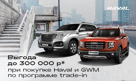 До конца марта выгода до 300 000 руб* при покупке HAVAL по программе trade-in!