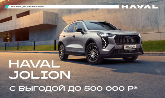 Успейте приобрести HAVAL Jolion с выгодой до 500 000 руб* в «Глобус-Моторс» до конца марта!