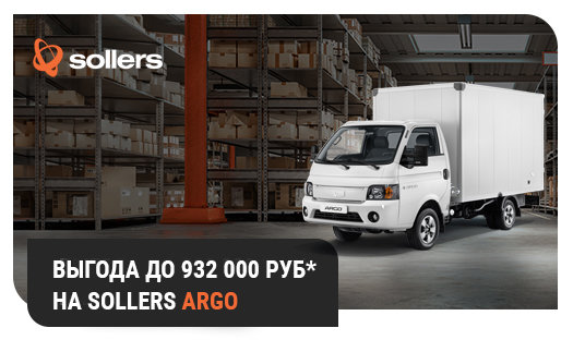 Успейте приобрести SOLLERS ARGO с выгодой до 932 000 руб* в «Глобус-Моторс»!