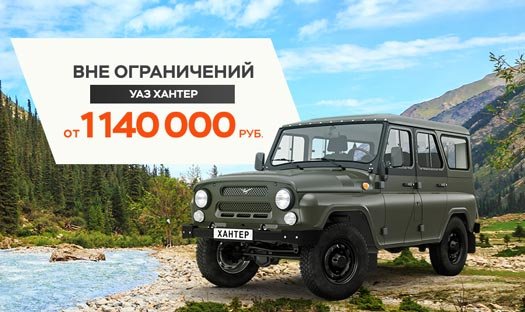 Безграничная выгода 300 000 ₽ по фирменным программами УАЗ