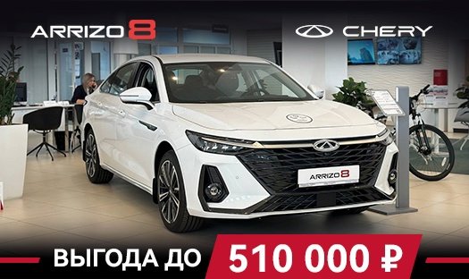 CHERY ARRIZO 8 с выгодой до 510 000 р.