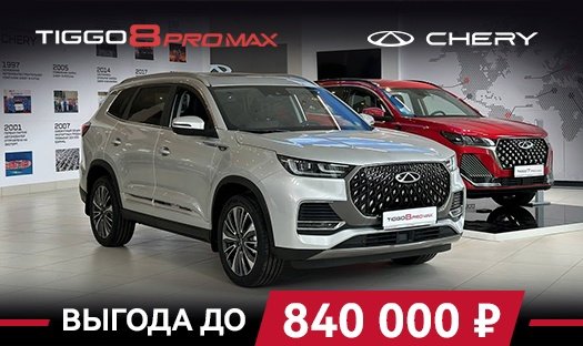 CHERY TIGGO 8 PRO MAX с выгодой до 840 000 р.