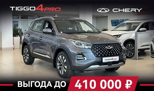 CHERY TIGGO 4 PRO с выгодой до 410 000 р.