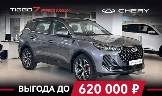 CHERY TIGGO 7 PRO MAX с выгодой до 620 000 р.