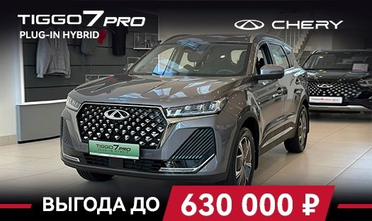 CHERY TIGGO 7 PRO Plug-In Hybrid выгода до 630 000 р.