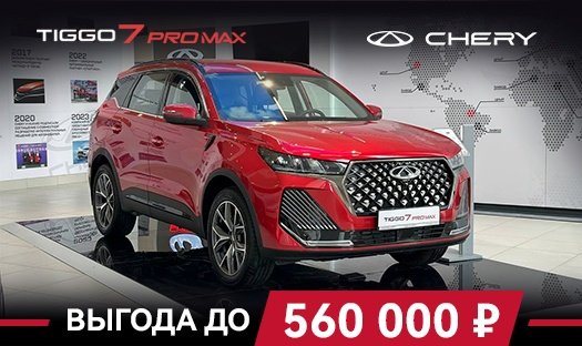 CHERY TIGGO 7 PRO MAX с выгодой до 560 000 р.