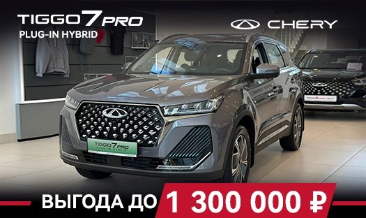 CHERY TIGGO 7 PRO Plug-In Hybrid выгода до 1 300 000 р.