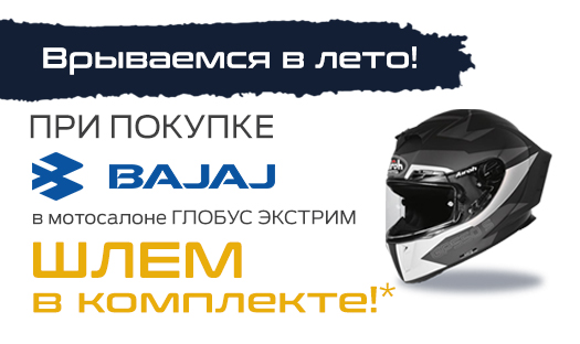 Только до конца июня!️ При покупке мотоцикла Bajaj в «Глобус Экстрим» шлем в комплекте!*
