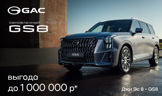 В октябре увеличена выгода на обновленный GAC Джи Эс 8 (GS8) до 1 000 000 руб *!