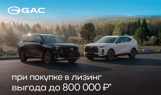 Выгода до 800 000 ₽* при приобретении в лизинг автомобилей GAC на специальных условиях*