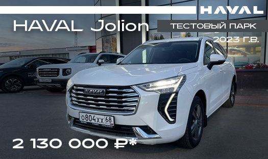 Кроссовер HAVAL JOLION 2023 года из тестового парка по выгодной стоимости 2 130 000 руб.*