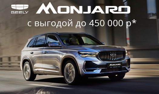 Только в октябре выгода до 450 000 руб.* на Geely Monjaro в «Глобус-Моторс»!