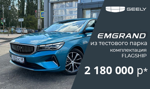 Geely Emgrand по выгодной стоимости 2 180 000 руб.* из тестового парка 