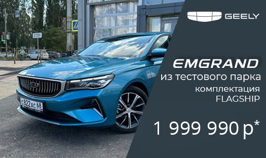 Geely Emgrand в комплектации Flagship из тестового парка за 1 999 990 руб.*