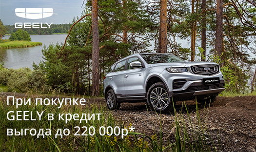 Успейте приобрести автомобили Geely с выгодой в сентябре до 220 000 руб* при покупке а/м в кредит.