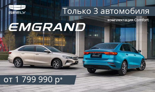 Успейте приобрести Geely Emgrand от 1 799 990₽*