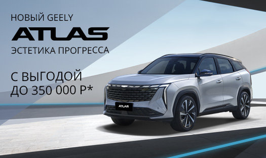 До конца сентября выгода на Новый Geely Atlas до 350 000 руб* в «Глобус-Моторс»!