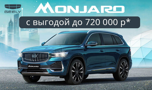 Выгода до 720 000 руб.* на Geely Monjaro независимо от способа приобретения!