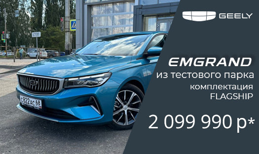 Geely Emgrand по выгодной стоимости 2 099 990 руб.* из тестового парка