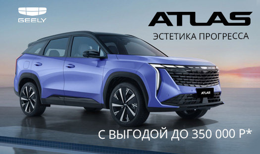 До конца октября выгода на Geely Atlas до 350 000 руб* в «Глобус-Моторс»!