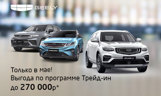 Успей до конца МАЯ! ВЫГОДА до 270 000 руб.* при покупке автомобиля GEELY по программе trade-in!