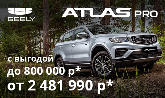 Успей до конца октября! Выгода до 800 000 руб * на Geely Atlas Pro в «Глобус-Моторс»!