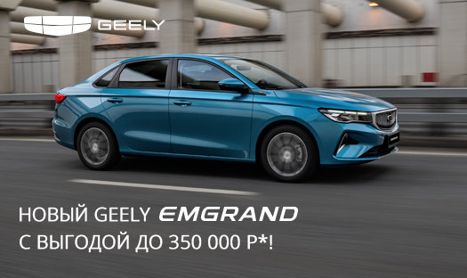 Geely Emgrand с выгодой до 350 000 руб* в ООО «Глобус-Моторс»!