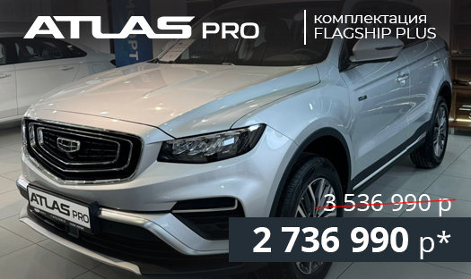 Geely Atlas Pro в компетенции Flagship Plus за 2 736 990 руб.* вместо 3 536 990 руб.!