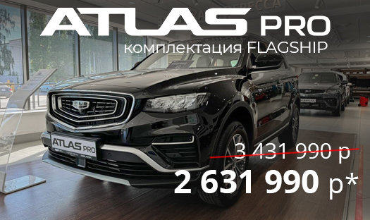 Geely Atlas Pro в комплектации Flagship за 2 631 990 руб.* вместо 3 431 990 руб.!