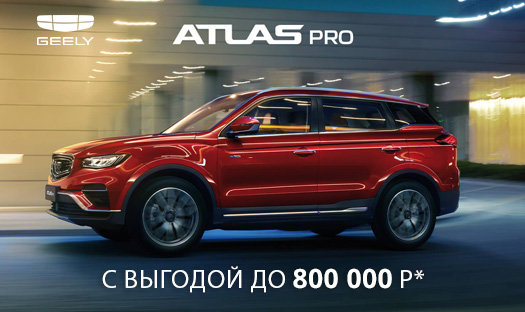 Успей до конца ноября! Выгода до 800 000 руб * на Geely Atlas Pro в «Глобус-Моторс»!