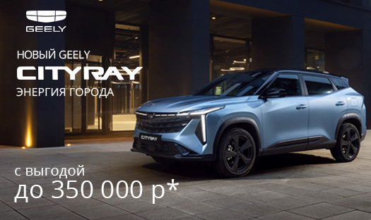 Теперь и на GEELY Cityray выгода в Глобусе до 350 000!