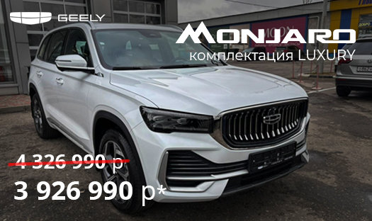 Поторопитесь забрать Geely Monjaro в комплектации LUXURY за 3 926 990 руб.*!