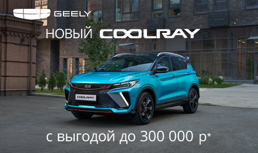 NEW COOLRAY с выгодой до 300 000 руб* в «Глобус-Моторс»!