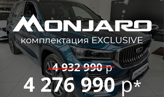 Geely Monjaro в комплектации EXCLUSIVE за 4 276 990 руб.*!