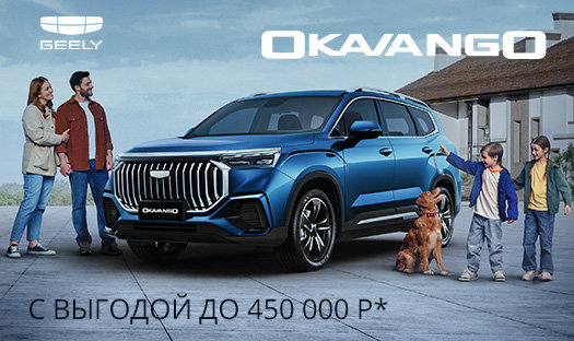 GEELY OKAVANGO с выгодой до 450 000 руб* в «Глобус-Моторс»!