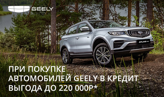 Успейте приобрести автомобили Geely с выгодой в мае до 220 000 руб* при покупке а/м в кредит.