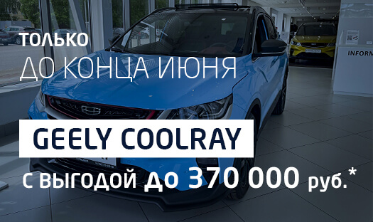 Глобус-Моторс Приготовил для Вас уникальное предложение с ВЫГОДОЙ до 370 000 руб. на Geely CoolRay!*