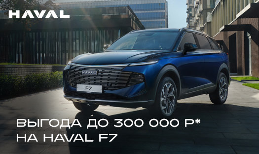 Только в ноябре новый Haval F7 с увеличенной выгодой до 300 000 руб* в «Глобус-Моторс»!