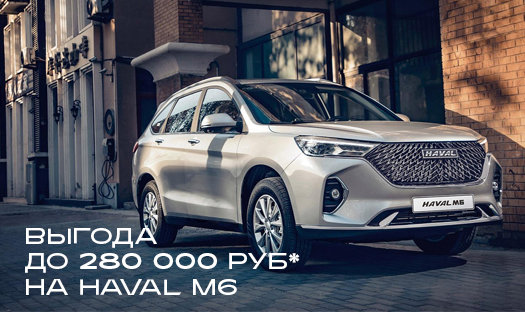 В сентябре спецпредложение на HAVAL M6 от Глобус-Моторс. Выгода до 280 000 руб*!