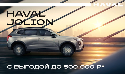 Успейте приобрести HAVAL Jolion с выгодой до 500 000 руб* в «Глобус-Моторс» в октябре!