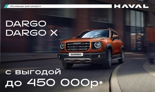Спецпредложение на HAVAL Dargo/Dargo X! Выгода до 450 000 руб. в июле*!