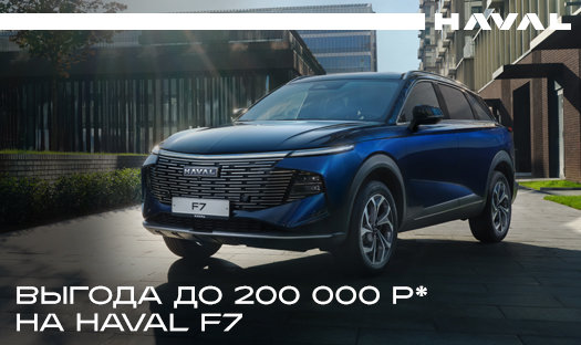 Только в сентябре новый Haval F7 с выгодой до 200 000 руб* в «Глобус-Моторс»!