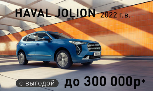 HAVAL Jolion 2022 года выпуска с выгодой до 300 000 руб.!*