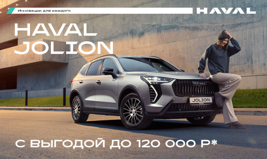 Успейте приобрести HAVAL Jolion с выгодой до 120 000 руб* в «Глобус-Моторс» в июле!