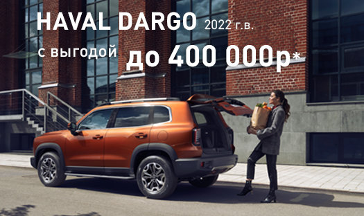 HAVAL DARGO 2022 года выпуска с выгодой до 400 000 руб.!*