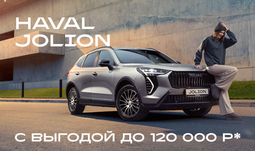 Успейте приобрести HAVAL Jolion с выгодой до 120 000 руб* в «Глобус-Моторс» в ноябре!