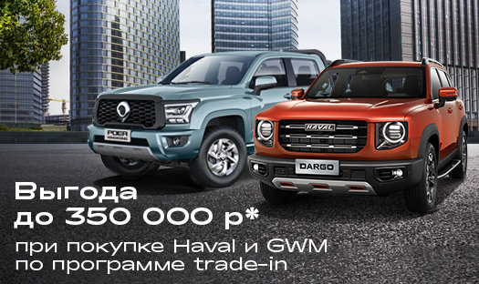 Выгода до 350 000 руб* при покупке HAVAL и GWM по программе trade-in!