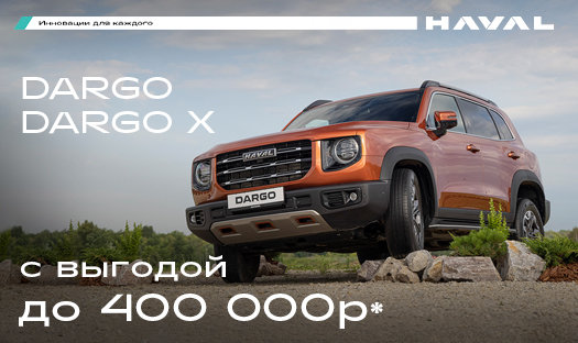 Спецпредложение на HAVAL Dargo/Dargo X! Выгода до 400 000 руб. в июне*!