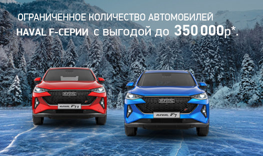 Только в январе 6 автомобилей HAVAL F-серии с выгодой до 350 000 руб* от «Глобус-Моторс»